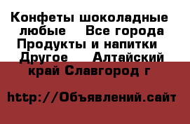 Конфеты шоколадные, любые. - Все города Продукты и напитки » Другое   . Алтайский край,Славгород г.